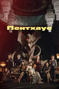 Пентхаус 